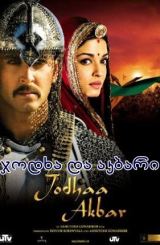 ჯოდხა და აკბარი სერიალი / Jodhaa Akbar