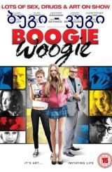ბუგი ვუგი / Boogie Oogie