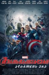 შურისმაძიებლები 2: ალტრონის ერა / Avengers: Age of Ultron