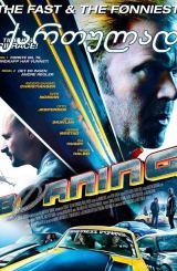 არ დანებდე / Borning (Burnout)
