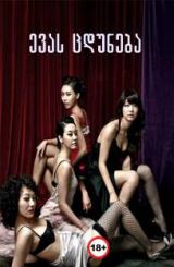 ევას ცდუნება / Temptation of Eve: Her Own Art / evas cduneba