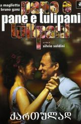 პური და ტიტები (ქართულად) (ონლაინში) / Pane e tulipani