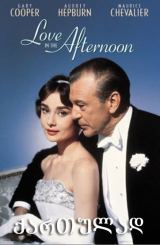 სიყვარული ნაშუიადღევს / Love in the Afternoon