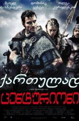 ცენტურიონი / centurioni