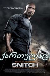 ჩამშვები / Snitch