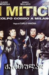 დამარცხებულების ბანდა (ქართულად) / I mitici – Colpo gobbo a Milano (qartulad)