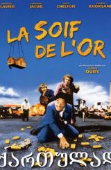 ოქროს წყურვილი (ქართულად) / La soif de l’or (qartulad)