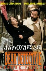 ნაზი პოლიციელი (ქართულად) / Dear Inspector