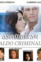 მომაკვდინებელი სიცხე / Caldo criminale