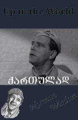 მისტერ პიტკინი უკუღმა (ქართულად) / Up in the World (qartulad)