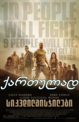 სიკვდილმისჯილები / The Condemned