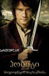 ჰობიტი: მოულოდნელი მოგზაურობა / hobiti: moulodneli mogzauroba