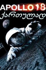 აპოლო 18 / Apollo 18