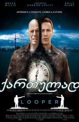 დროის მარყუჟი / Looper