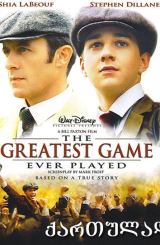 საუკეთესო თამაში მსოფლიოში / The Greatest Game Ever Played