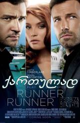 რანერ რანერ / raner raner (VA-ბანკი)