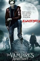 ერთი ვამპირის ისტორია (ქართულად) / Cirque du Freak: The Vampire’s Assistant (qartulad)