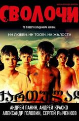 არამზადები / Сволочи