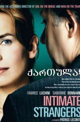 გულწრფელი აღიარება (ქართულად) / Confidences trop intimes / Intimate Strangers