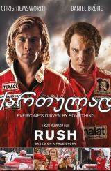 რბოლა / Rush