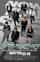ახლა მხედავ / Now You See Me