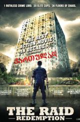 რეიდი / The Raid: Redemption