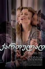 ბოცვერის სორო / Rabbit Hole