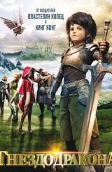 დრაკონის ბუდე / Dragon Nest: Warriors’ Dawn