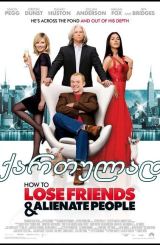 როგორ დაკარგო მეგობრები და ყველას თავი შეაძულო / How to Lose Friends and Alienate People