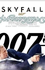 ჯეიმს ბონდი აგენტი 007: ოპერაცია სქაიფოლი / jeims bondi agenti 007: operacia sqaifoli