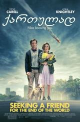 ვეძებ მეგობარს ქვეყნის აღსასრულისათვის / Seeking a Friend for the End of the World