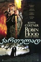 რობინ ჰუდი: ქურდების უფლისწული / Robin Hood: Prince of Thieves