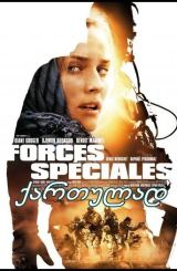 სპეცდანიშნულების რაზმი / Forces spéciales (Special Forces)