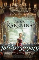 ანა კარენინა / Anna Karenina