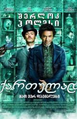 შერლოკ ჰოლმსი / Sherlock Holmes