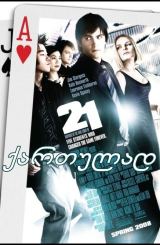 ოცდაერთი 21 / Ocdaerti 21