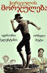 ჭირვეულის მორჯულება / chirveulis morjuleba