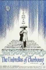 შერბურის ქოლგები (ქართულად) / The Umbrellas of Cherbourg (qartulad)