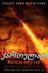 ცეცხლის ძალა (ქართულად) / Reign of Fire (qartulad)