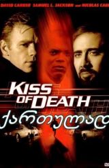 სიკვდილის კოცნა (ქართულად) / Kiss of Death