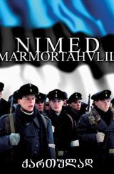 სახელები მარმარილოში (ქართულად) / Nimed marmortahvlil (qartulad)