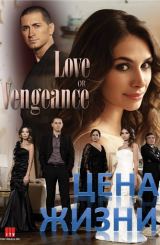 სიცოცხლის საფასური / Ömre bedel