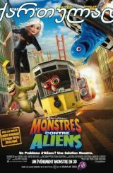 მონსტრები უცხოპლანეტელების წინააღმდეგ (ქართულად) / Monsters vs Aliens
