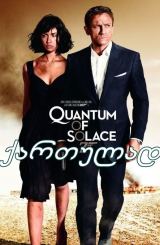 მოწყალების კვანტუმი / Quantum of Solace