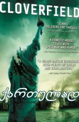 მონსტრო (ქართულად) / Cloverfield / filmi monstro (qartulad)