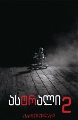 ასტრალი 2 / astrali 2
