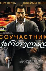 თანამონაწილე / Collateral