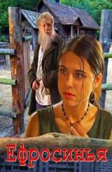 ეფროსინია / ефросинья