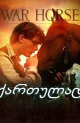 საბრძოლო ცხენი / sabrdzolo cxeni