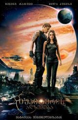 იუპიტერის აღზევება / iupiteris agzeveba